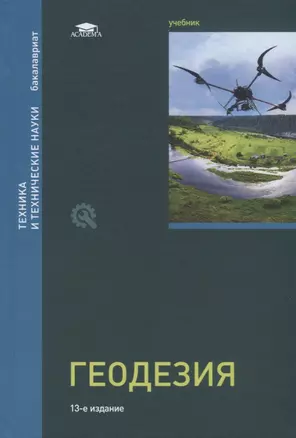 Геодезия. Учебник. Под редакцией профессора Д.Ш. Михелева — 2673235 — 1