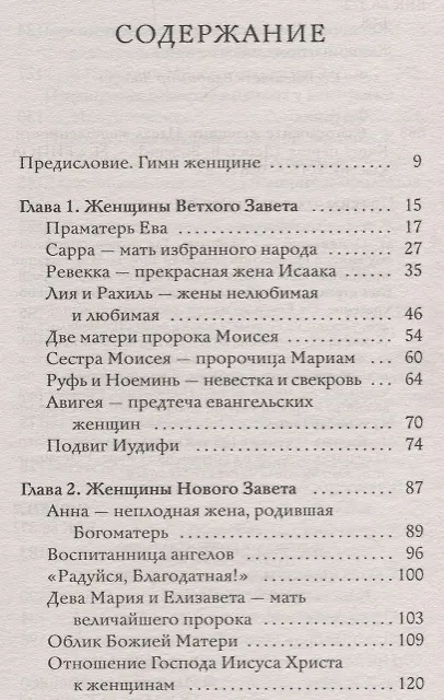Книга Благословите женщину. Идеал женственности. Книга первая () — 2