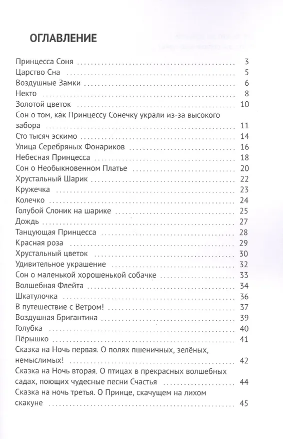 Книга Сны принцессы Сони. Сказки детям (Мадлен) — 2