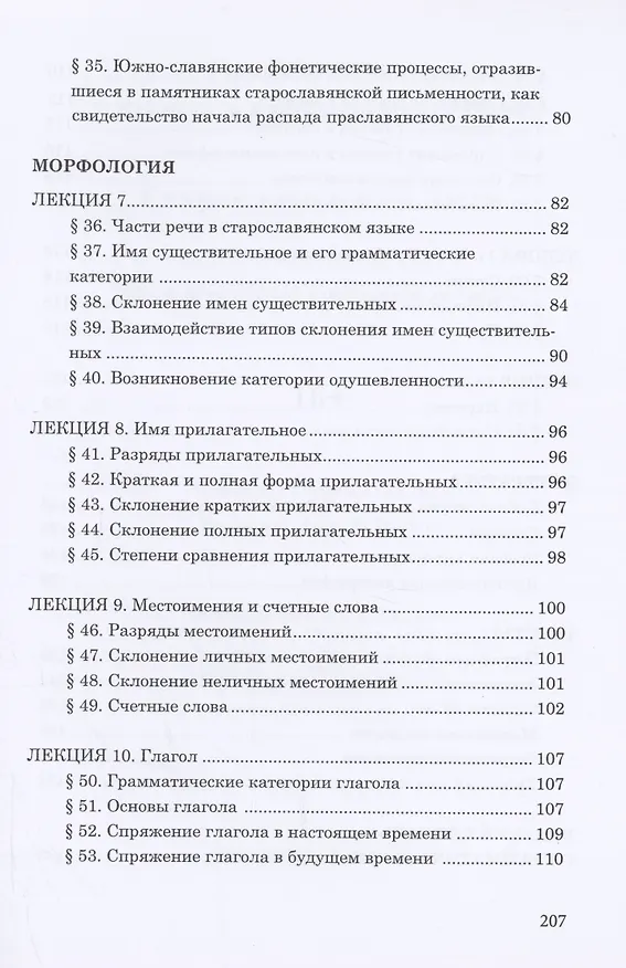 Книга Старославянский язык. Курс лекций. Учебное пособие (Александр Камчатнов) — 4