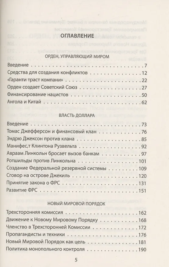 Книга Тайный Орден и власть доллара. Кто правит миром (Энтони Саттон) — 2