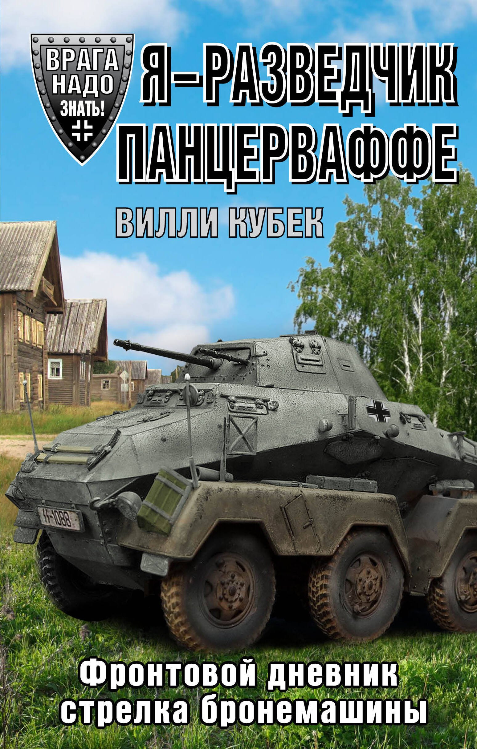 

Я - разведчик Панцерваффе. Фронтовой дневник стрелка бронемашины