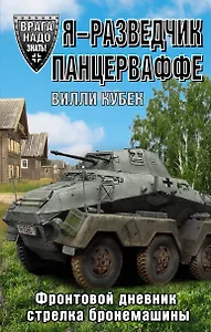 Я - разведчик Панцерваффе. Фронтовой дневник стрелка бронемашины