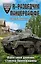 Я - разведчик Панцерваффе. Фронтовой дневник стрелка бронемашины — 2464395 — 1
