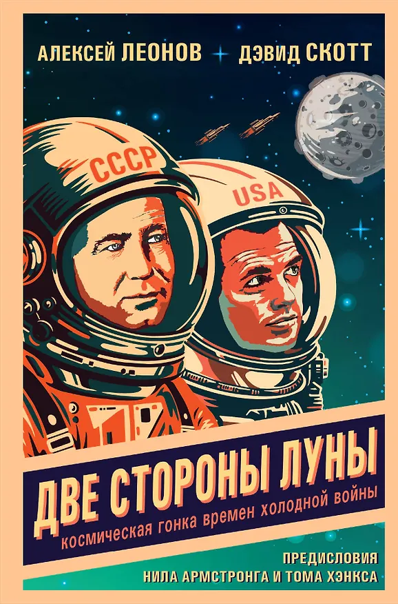 Книга Две стороны Луны. Космическая гонка времен холодной войны (Алексей Леонов, Дэвид Скотт) — 1