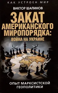 Закат американского миропорядка: война на Украине. Опыт марксистской геополитики
