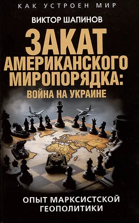 Книга Закат американского миропорядка: война на Украине. Опыт марксистской геополитики (Виктор Шапинов)