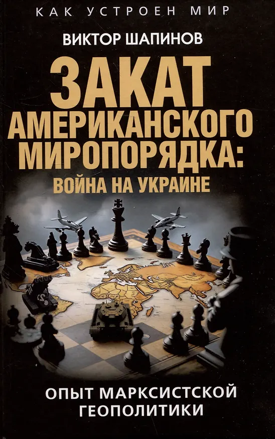 Книга Закат американского миропорядка: война на Украине. Опыт марксистской геополитики (Виктор Шапинов) — 1