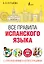 Все правила испанского языка с упражнениями и иллюстрациями — 2554611 — 1