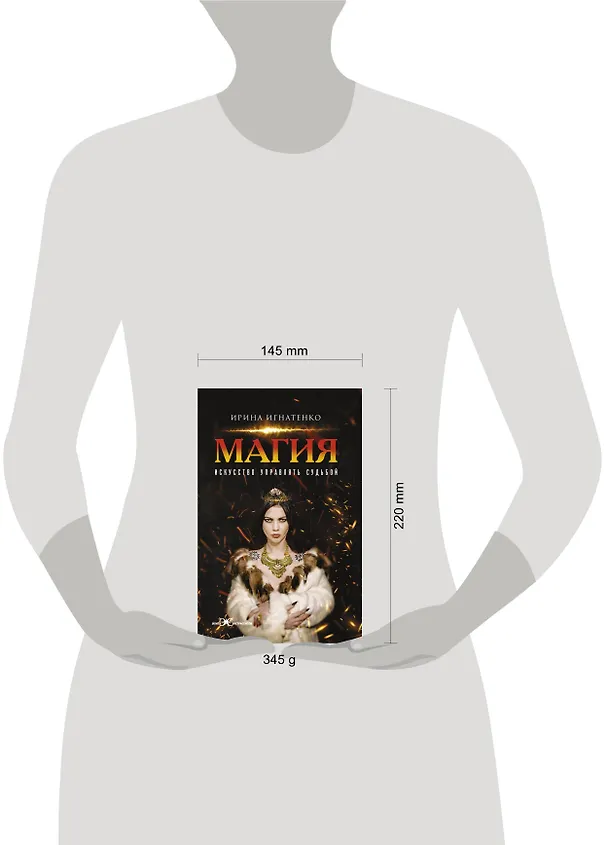 Книга Магия. Искусство управлять судьбой (Ирина Игнатенко) — 4