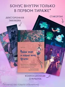 Найди меня в сердце ночи, Каноко