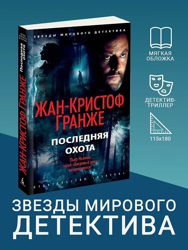 Книга Последняя охота (Жан-Кристоф Гранже) — 5