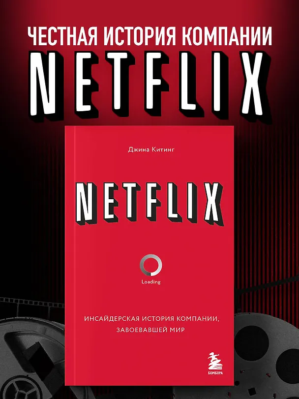 Книга NETFLIX. Инсайдерская история компании, завоевавшей мир (Джина Китинг) — 5