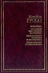 Книга Исповедь.Прогулки одинокого мечтателя.Рассуждения о науках и искусствах.Рассуждения о неравенстве:Сб (Жан-Жак Руссо)