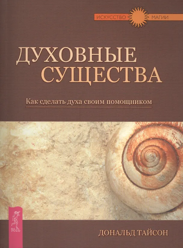 Книга Духовные существа. Как сделать духа своим помощником. (Дональд Тайсон) — 1