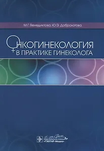 Онкогинекология в практике гинеколога (м) Венедиктова