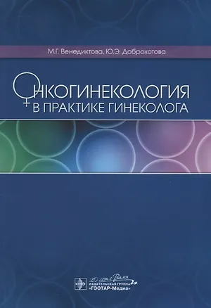 Книга Онкогинекология в практике гинеколога (м) Венедиктова ()