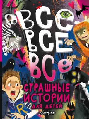 Все-все-все страшные истории для детей — 3009704 — 1