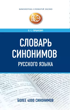 Словарь синонимов русского языка — 2306628 — 1