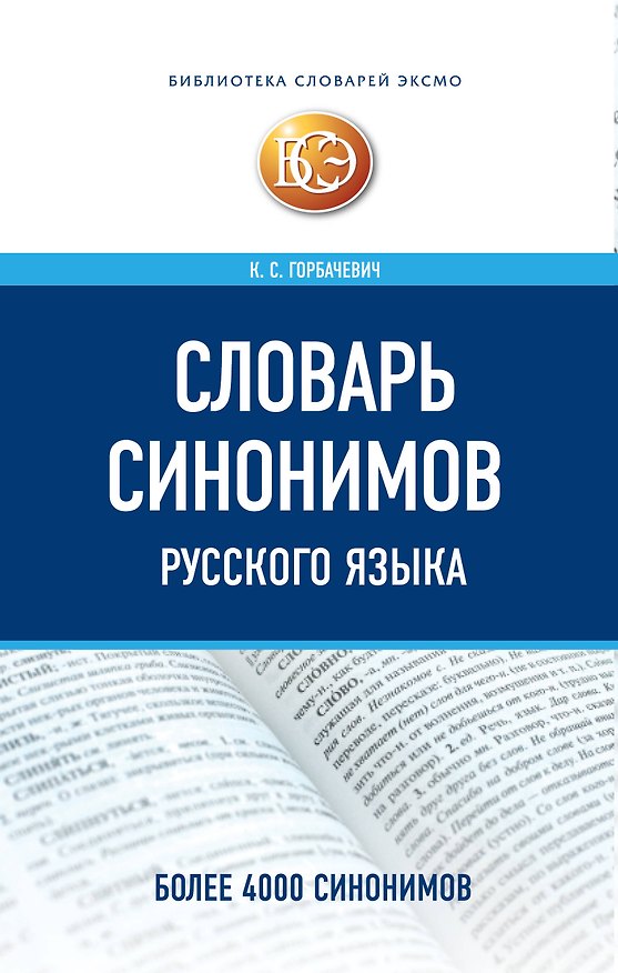 Книга Словарь синонимов русского языка (Кирилл Горбачевич) — 1