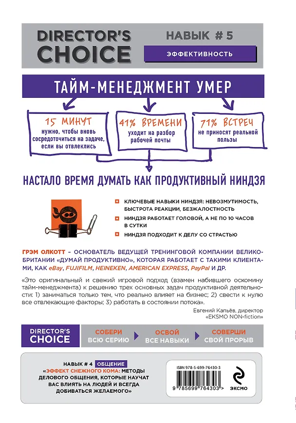 Книга Продуктивный ниндзя. Работай лучше, получай больше, люби свое дело (Грэм Олкотт) — 2