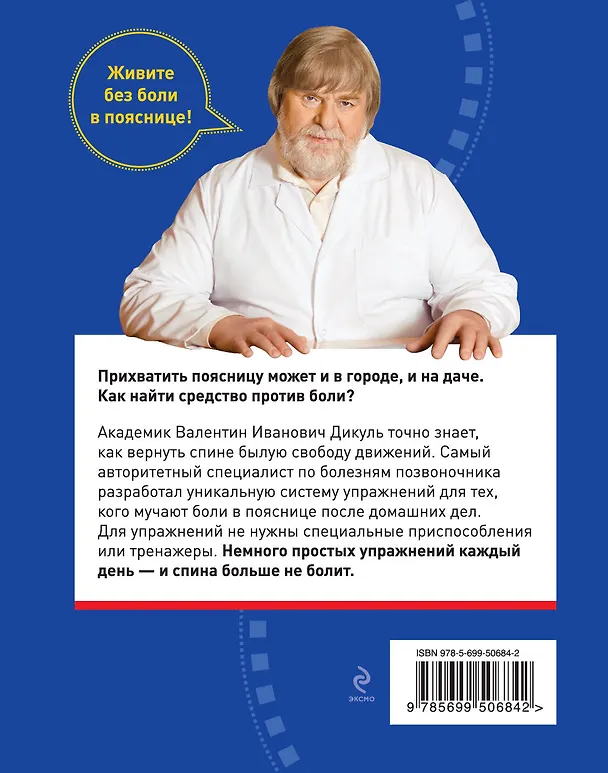 Книга Жизнь без боли в пояснице (Валентин Дикуль) — 2