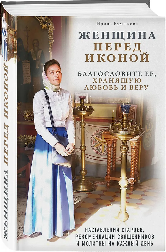 Книга Женщина перед иконой. Благословите ее, хранящую любовь и веру () — 4