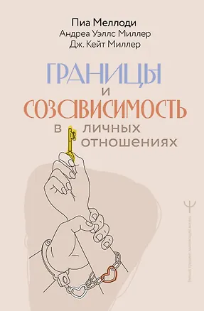Книга Границы и созависимость в личных отношениях (Пиа Меллоди, Андреа Уэллс Миллер, Дж. Кейт Миллер)