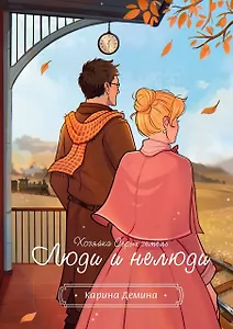 Хозяйка серых земель. Люди и нелюди