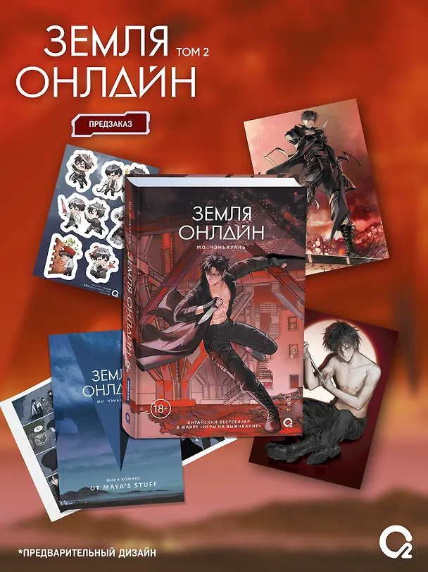 Книга Земля онлайн. Том 2 (The Earth is Online). Новелла + эксклюзивный мерч (Мо Чэньхуань) — 1