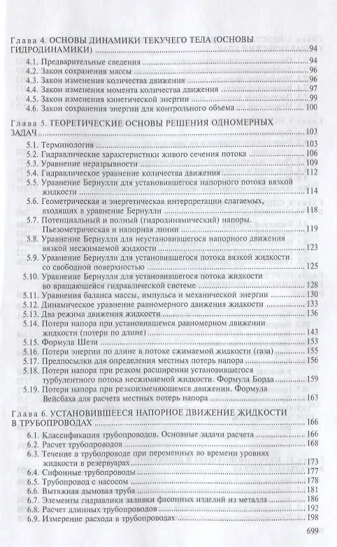 Книга Механика жидкости и газа (гидравлика) (Артур Гиргидов) — 3