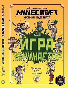 Minecraft Хроники Вудсворта Игра начинается Офиц. кн. приключ. (ПервЗнакMinecraft) Токарева