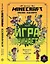 Minecraft Хроники Вудсворта Игра начинается Офиц. кн. приключ. (ПервЗнакMinecraft) Токарева — 2842158 — 1