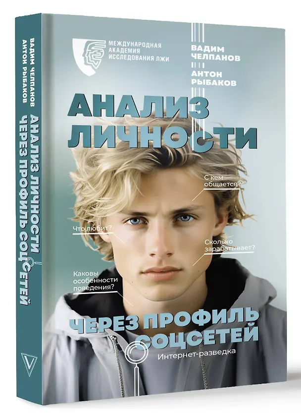 Книга Анализ личности через профиль соцсетей. Интернет-разведка (Вадим Челпанов, Антон Рыбаков) — 4