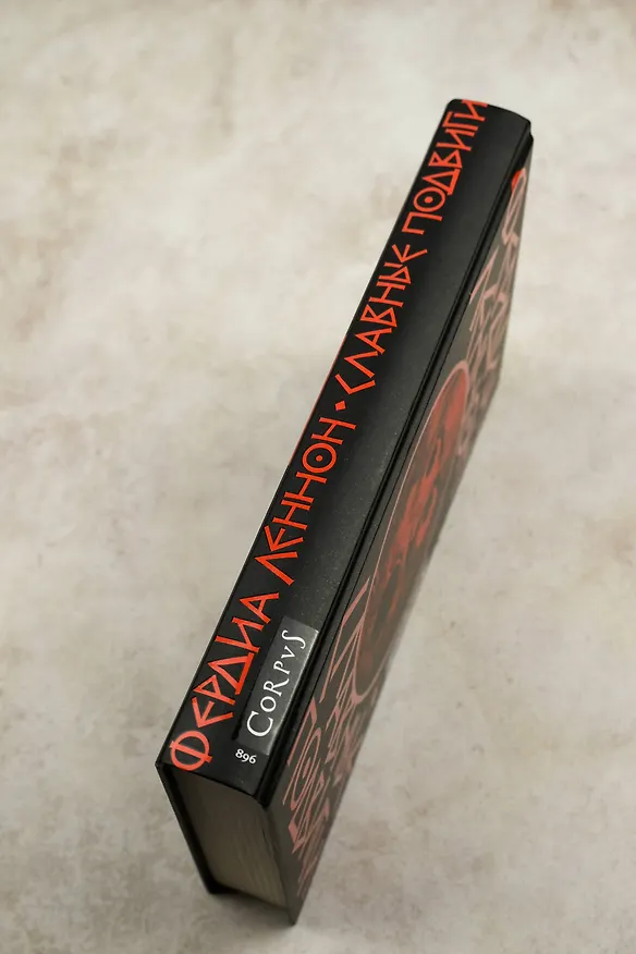 Книга Славные подвиги (Фердия Леннон) — 8
