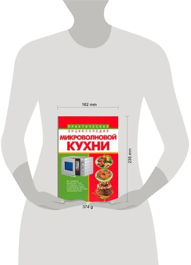 Книга Практическая энциклопедия микроволновой кухни (Виктория Рошаль) — 2