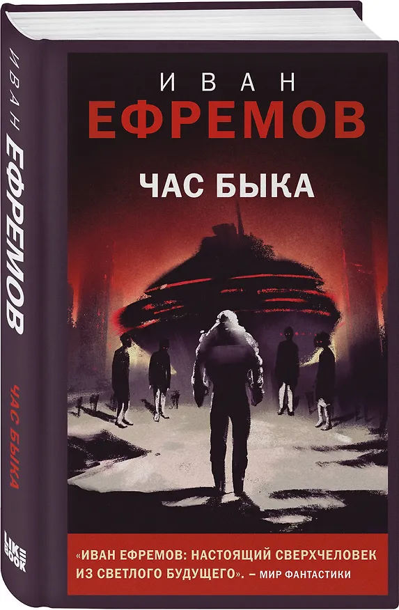 Книга Час Быка (Иван Ефремов) — 4