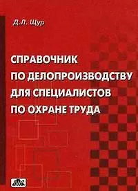 Книга Справочник по делопроизводству для специалистов по охране труда /2-е изд., перераб. (Денис Щур)