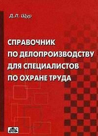 Книга Справочник по делопроизводству для специалистов по охране труда /2-е изд., перераб. (Денис Щур) — 1