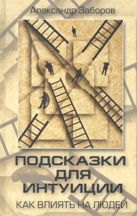 Подсказки для интуиции. Как влиять на людей / Заборов А. (Фактория) — 2250597 — 1