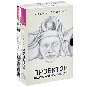 Проектор отдельной реальности. Трансерфинг. Изнанка Реальности