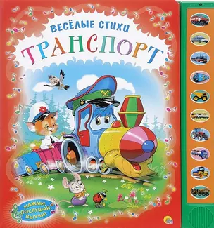 Веселые стихи. Транспорт — 2442553 — 1