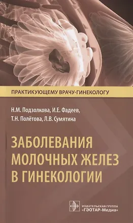 Книга Заболевания молочных желез в гинекологии (мПракВрГин) Подзолкова ()