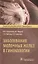 Заболевания молочных желез в гинекологии (мПракВрГин) Подзолкова — 2642578 — 1