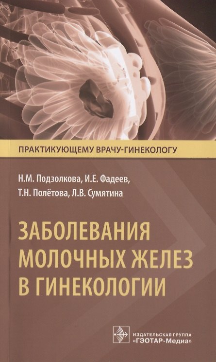 Книга Заболевания молочных желез в гинекологии (мПракВрГин) Подзолкова () — 1