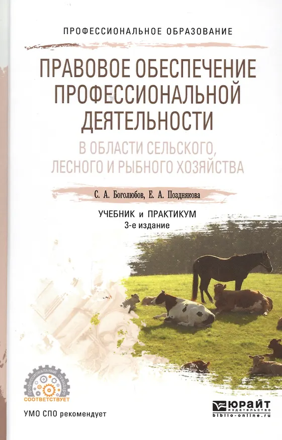 Книга Правовое обеспечение профессиональной деятельности в области сельского, лесного и рыбного хозяйства. Учебник и практикум для СПО () — 1