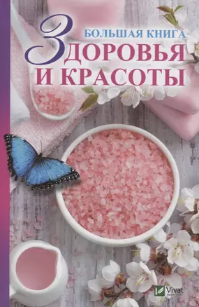 Большая книга здоровья и красоты — 2742935 — 1