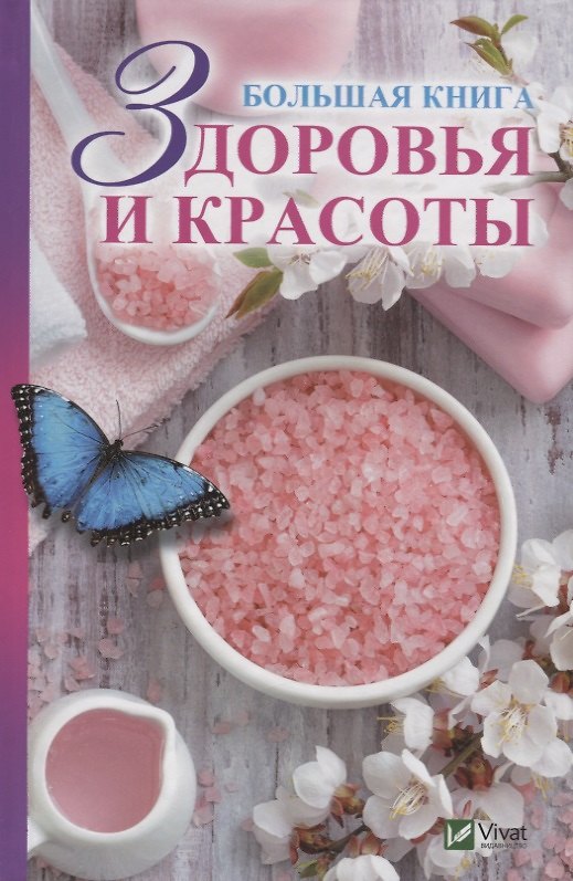 Книга Большая книга здоровья и красоты () — 1