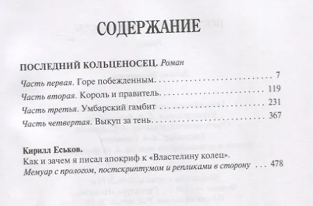 Книга Последний кольценосец. Роман (Кирилл Еськов) — 6