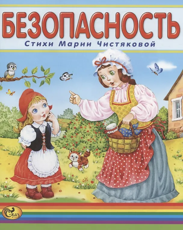 Книга Безопасность (Мария Чистякова) — 1